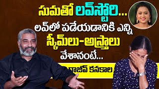 Rajiv Kanakala Revealed First Time About His Love Story With Anchor Suma |  SumanTV Entertainment