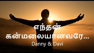 Enthan Kanmalai Aanavare | எந்தன் கன்மலையானவரே