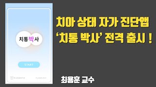 치통 자가 테스트앱 '치통 박사' 공개합니다 이 제목을 누르시면 아래 링크가 열립니다 #https://toothache.kr/