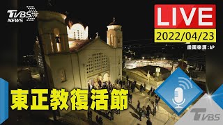 【慶祝東正教復活節　神秘聖火降臨儀式(原音呈現)LIVE】