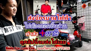 จักรยานไฟฟ้าใต้หวัน🇹🇼🇹🇭EP81. วิธีส่งรถกลับไทยไม่ต้องถอดชิ้นส่วน ค่าส่ง+ภาษี เท่าไหรไปดูกันเลย