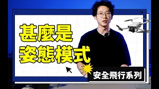 DJI 大疆飛行安全專題_什麼是姿態模式