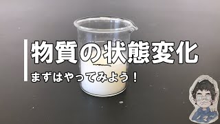 中１理科　物質の姿と状態変化①　物質の状態変化