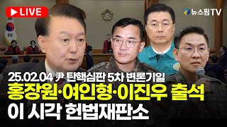 [스팟Live] '홍장원·여인형·이진우 증인 출석'...尹 탄핵심판 5차 변론기일 이 시각 헌법재판소 생중계 | 25.02.04