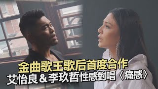 金曲歌王歌后首度合作 艾怡良\u0026李玖哲性感對唱〈痛感〉