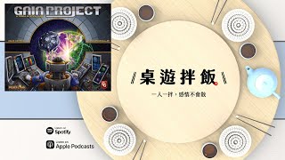 【EP18】蓋亞計畫 Gaia Project - 你大老遠飛來，就為了蓋亞我的村莊！？