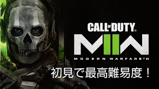 ［CoD：MW2］#1　初見で最高難易度にチャレンジ！