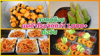 รวมเมนู ลงทุนน้อย แต่กำไรมากกว่า วันละ 1,000 บาท โดนัทไก่ ไก่พันสาหร่าย สุกี้โรล ปูอัดทอด I เชฟแว่น