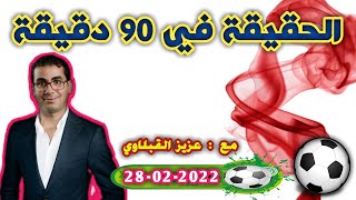 الحقيقة في 90 دقيقة | رفقة عزيز القبلاوي و الحاج محمد نجمي • حلقة 28 02 2022