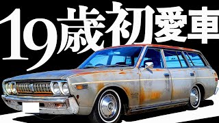 【 初愛車、神渋グロリア バン 】サビは本物！ 草ヒロ ではありません【 230 グロリア バン 】 セドリック S30 ハコスカ GTR ケンメリ 旧車 ジャパンモビリティショー 草むらのヒーロー