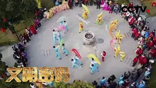 《文明密码》 20180226 欢天喜地闹元宵 | CCTV科教