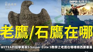 #WYTEA 的#狙擊菁英5 #sniperelite5 教學之老鷹在哪裡根西要塞篇+暗殺名單擊殺挑戰解鎖武器100%方法