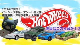 ホットウィール2022/８月ベーシック発売！解説・考察・完全攻略ガイド