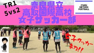 守備TR1初の女子サッカー！！【サッカートレーニング】奈良県立高取国際高校女子サッカー部クリニック第１弾５対２