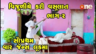 Vijuliye Kari Vasulat | Gujarati Comedy | One Media