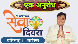 सेवा दिवस हर महीने 11 तारीख #direct #rcm