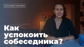 Эмоции в общении: как успокоить собеседника?