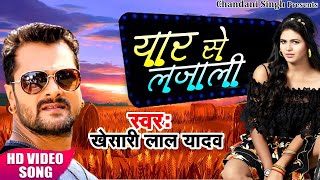 #Video - यार से लजाली - Yaar Se Lajali - Khesari Lal Yadav , Chandani Singh - Bhojpuri Hits Song