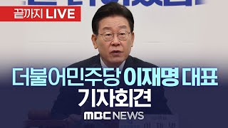 더불어민주당 이재명 대표 기자회견 - [끝까지 LIVE] MBC 중계방송 2022년 12월 15일