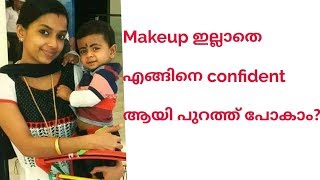 #makeup ഇല്ലാതെ എങ്ങിനെ confident ആയി പുറത്ത് പോകാം???