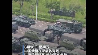 中国武警在深圳进行防暴演练 美担忧武警入港