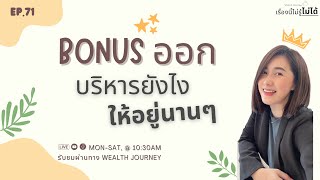 เรื่องนี้ไม่รู้ไม่ได้ EP.71 Bonus ออกบริหารยังไงให้อยู่นานๆ