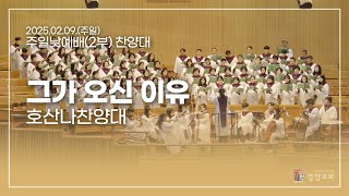 호산나찬양대 2025-02-09 | 그가 오신 이유 | 임선호 작곡, 윤창호 편곡 | 경향교회