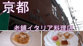 【京都イタリアン】京都の老舗イタリア料理店ristorante divo diva（リストランテ　ディボ　ディバ）さんの紹介です。