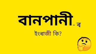 বানপানী-ৰ ইংৰাজী কি? || Assamese to English || word's meaning || Assamese Meaning Of Flood ||