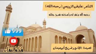 الشاعر عايض الزوبعي (رحمه الله) | قصيدة الجامع والضريح