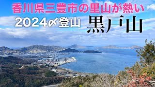 【絶景里山】黒戸山 香川県三豊市の里山が熱い！2024年登り納めはこのお山へ