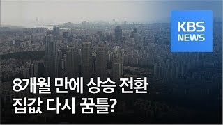 [경제 인사이드] 8개월 만에 상승 전환…집값 다시 꿈틀? / KBS뉴스(News)