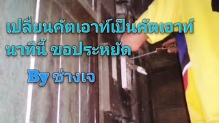 แนวทาง​ การเปลี่ยนคัตเอาท์​ เป็นคัตเอาท์​ by​ ช่างเจ​ ไฟฟ้า​แม่อาย​