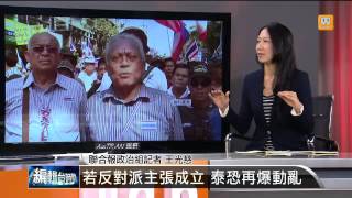 【2014.05.11】編輯台時間(4)泰國陷政治僵局 七月大選蒙陰影 -udn tv