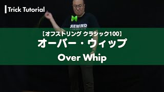 【ヨーヨー】No.020 オーバー・ウィップ解説。振りかぶって片手でスパーン！【4A】【オフストリング】【OSクラシック100】