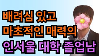 46번 남성. 배려심 있고 마초적인 매력의 인서울 대학 졸업한 남성분 소개시켜드려야합니다.