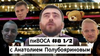 пиВОСА #8(1/2) смартлабная с Анатолием Полубояриновым