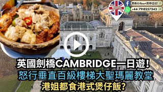 【香港人移民英國】英國劍橋CAMBRIDGE一日遊！｜怒行垂直百級樓梯大聖瑪麗教堂｜港姐都食港式煲仔飯？