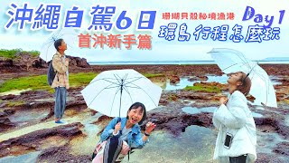 【2024新手首沖】沖繩六天自駕，手把手帶領漫遊經典Okinawa琉球藍色海濱_ Day 1雨天的南城市: 奥武島 | 知念岬 #老夫老妻