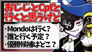 【Mondo切り抜き】CRの出場が決定したAPEX世界大会について話すMondo【雑談/APEX/CR】