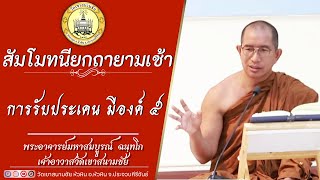 การรับประเคนมีองค์ ๕ โดย พระอาจารย์มหาสมบูรณ์ ฉนฺทโก