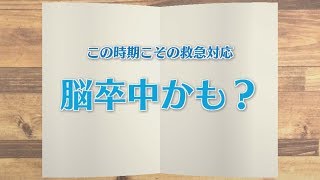 【KTN】週刊健康マガジン 【この時期こその救急対応】脳卒中かも？ 2019年8月16日 放送