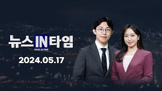 서경방송 뉴스인타임 - 2024년 05월 17일(금)