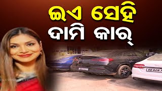 ଇଏ ସେହି ଦାମି କାର୍ | Odisha Reporter