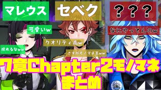 【ツイステ】７章Chapter2でモノマネをするNRC生たちまとめ【ツイステッドワンダーランド】 【Twisted-Wonderland】