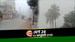 চলতি মাসে শীতের তীব্রতা বাড়ার পূর্বাভাস | দেশ 24 | Desh 24 | ০২ জানুয়ারি ২০২৫ | Channel 24