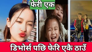 डिभोर्स पछि फेरि एकै ठाउ।। Rajesh Payal Rai Sangbung Rai bicha divorce k ho kura।।@Rajeshpayalrai1