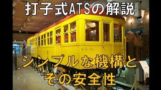 迷列車で行こう[閉塞編]打子式ATSの解説