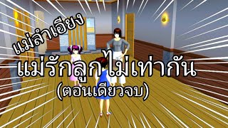 ละครสั้น FCเรื่องแม่รักลูกไม่เท่ากัน(ตอนเดียวจบ)#ซากุระ #sakuraschoolsimulator