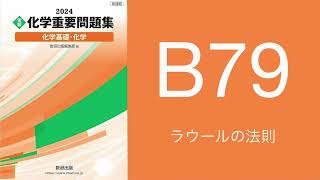 2024化学重要問題集_解答解説_B79ラウールの法則